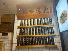 -鸡鸣汤包(复地活力广场店)