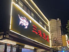 -三味鱼屋(琥珀山庄店)