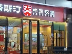 -塔斯汀中国汉堡(青浦宝龙广场店)