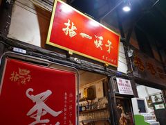 门面-拈一筷子·宜宾江湖菜(十一街店)