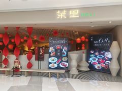 -茉里粤菜(皇姑万象汇店)