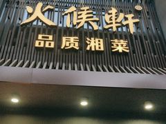 -火候轩品质湘菜·私厨(市府店)