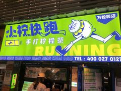 门面-小柠快跑·手打柠檬茶(万松园店)