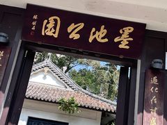 -墨池公园