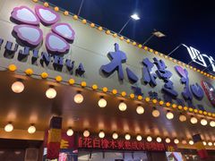 -木槿花韩式炭烤·熟成肉工坊(孙文东路店)