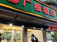 -广根糕点(中山西路店)