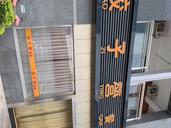 -双福饺子营餐厅(财富广场店)
