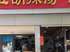 -逍遥镇刘相五胡辣汤豆沫馆(康复中街店)
