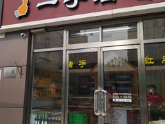 -一手店(惠新西街店)