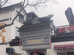 -旺山·浪头人家