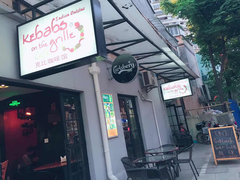 门面-克比叔叔印度餐厅Kebabs on the Grille(永康路分店)