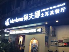 门面-Mevlana梅夫娜土耳其餐厅·清真