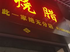 门面-永兴烧腊