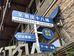 -重庆十八梯传统风貌区