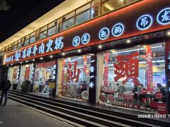 -万祥牛肉火锅(金龙店)