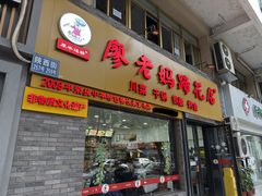 -廖老妈蹄花店(人民公园陕西街259号店)