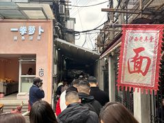 -沪西老弄堂面馆(定西路店)