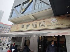 -李叁面馆(妇幼店)
