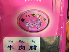 -黄胜记鼓浪屿肉松店(龙头路店)