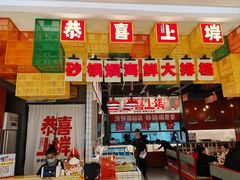 -恭喜上堓砂锅焗·海鲜大排档(闵行龙湖店)