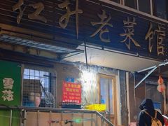 -红升老菜馆(巨兴街店)