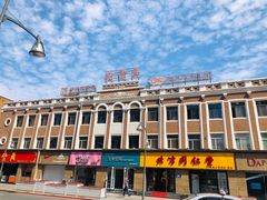 -鼎丰真(重庆路店)