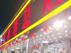 门面-湛江渔港·大排档(乐园路总店)