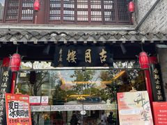 -留芳·文旅古月楼(老街店)