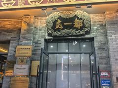 -都一处烧麦馆(前门店)