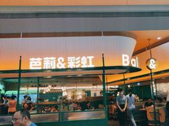 -芭莉与彩虹西餐厅(成都合生汇店)