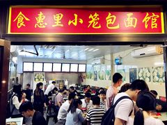 门面-食惠里小笼包面馆(越秀店)