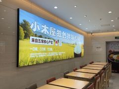 -小木屋拌饭(西安华阳城店)