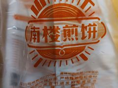 -南楼煎饼(南楼总店)