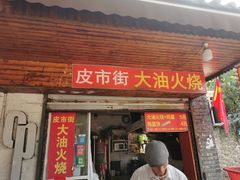 门面-皮市街大油火烧