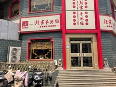 -教师之家赵家羊汤馆(东青龙街店)