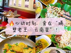 -隔壁老王·家常云南菜(花巷店)