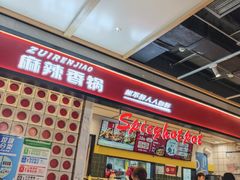 -醉人椒麻辣香锅(上地华联店)