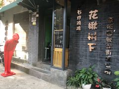 -花楸树下(观水路店)