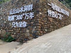-云丘山景区