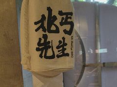 -北丐先生·野馄饨烧烤(雨花万象店)