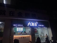 门面-九里香奶茶果汁(碧湖店)