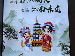 -江南宴•沿江菜江南味(七街店)