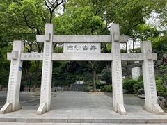-白沙古井
