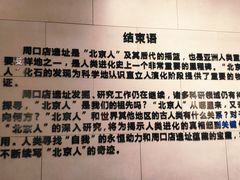 -北京周口店北京人遗址博物馆