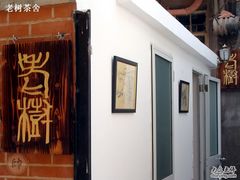 -静安别墅