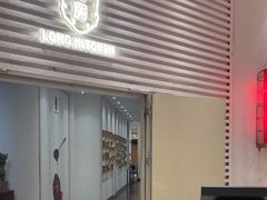 -长禧家·珑厨(东山口店)