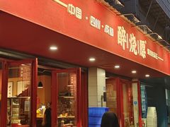 -醉烧膘·烧烤夜宵王(总店)