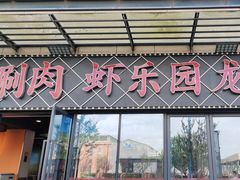 -虾乐园龙虾·夜宵(松江店)