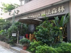 -咖法森林·咖啡  酒吧(天河店)
