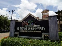 -亚龙湾亚泰商业街